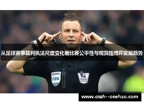 从足球赛事裁判执法尺度变化看比赛公平性与观赏性博弈发展趋势