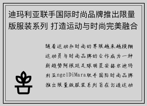 迪玛利亚联手国际时尚品牌推出限量版服装系列 打造运动与时尚完美融合