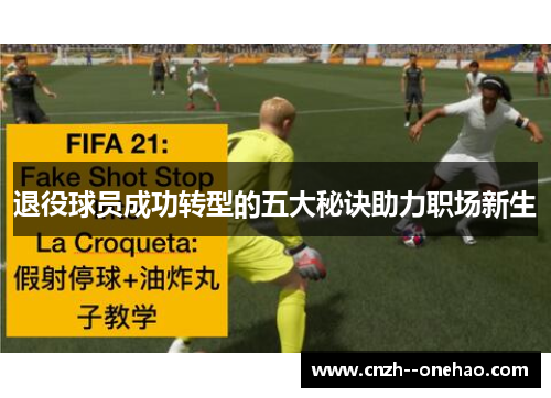 退役球员成功转型的五大秘诀助力职场新生