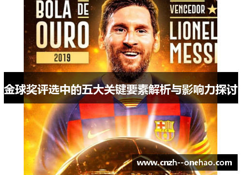 金球奖评选中的五大关键要素解析与影响力探讨