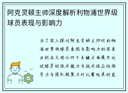 阿克灵顿主帅深度解析利物浦世界级球员表现与影响力