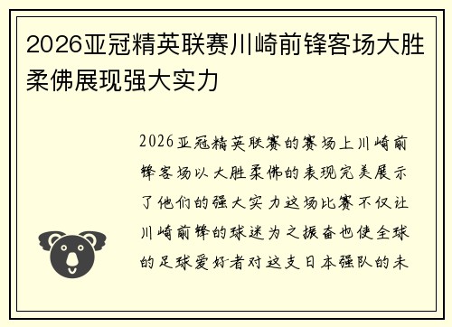 2026亚冠精英联赛川崎前锋客场大胜柔佛展现强大实力 2026亚冠精英联赛川崎前锋客场大胜柔佛展现强大实力