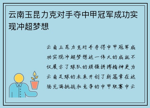 云南玉昆力克对手夺中甲冠军成功实现冲超梦想 云南玉昆力克对手夺中甲冠军成功实现冲超梦想