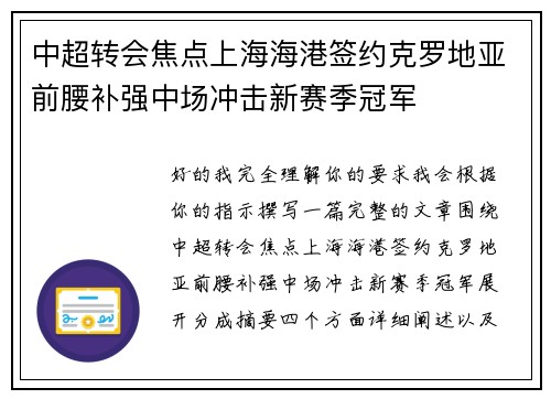 中超转会焦点上海海港签约克罗地亚前腰补强中场冲击新赛季冠军