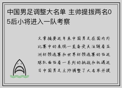 中国男足调整大名单 主帅提拔两名05后小将进入一队考察