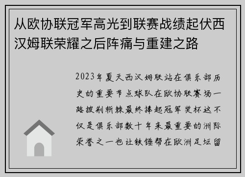 从欧协联冠军高光到联赛战绩起伏西汉姆联荣耀之后阵痛与重建之路 从欧协联冠军高光到联赛战绩起伏西汉姆联荣耀之后阵痛与重建之路