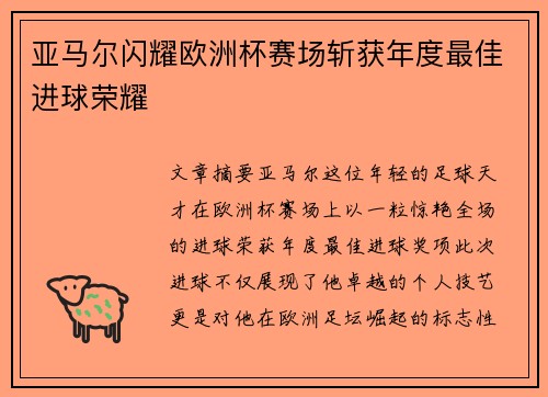 亚马尔闪耀欧洲杯赛场斩获年度最佳进球荣耀
