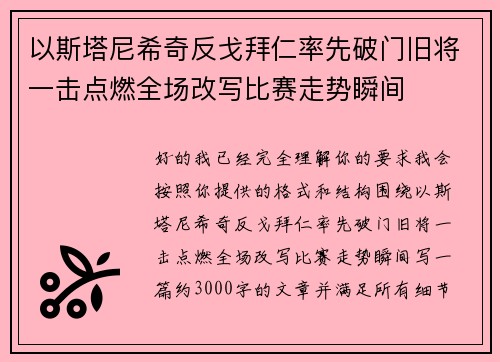 以斯塔尼希奇反戈拜仁率先破门旧将一击点燃全场改写比赛走势瞬间 以斯塔尼希奇反戈拜仁率先破门旧将一击点燃全场改写比赛走势瞬间