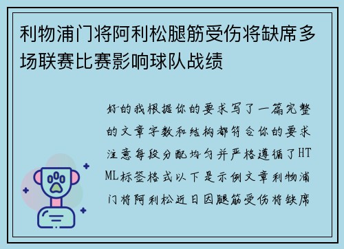 利物浦门将阿利松腿筋受伤将缺席多场联赛比赛影响球队战绩