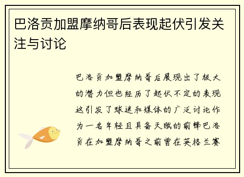 巴洛贡加盟摩纳哥后表现起伏引发关注与讨论