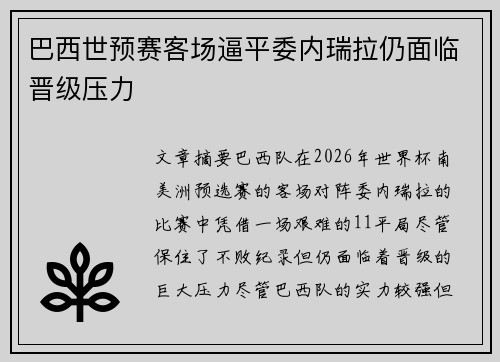 巴西世预赛客场逼平委内瑞拉仍面临晋级压力