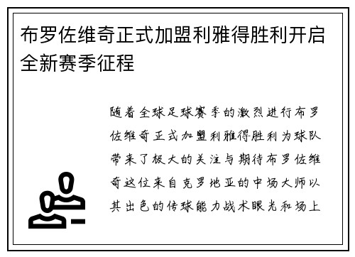 布罗佐维奇正式加盟利雅得胜利开启全新赛季征程