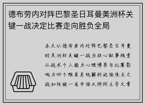 德布劳内对阵巴黎圣日耳曼美洲杯关键一战决定比赛走向胜负全局 德布劳内对阵巴黎圣日耳曼美洲杯关键一战决定比赛走向胜负全局