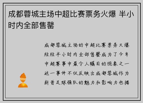 成都蓉城主场中超比赛票务火爆 半小时内全部售罄 成都蓉城主场中超比赛票务火爆 半小时内全部售罄