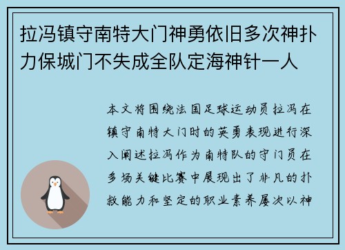 拉冯镇守南特大门神勇依旧多次神扑力保城门不失成全队定海神针一人