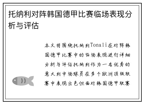托纳利对阵韩国德甲比赛临场表现分析与评估 托纳利对阵韩国德甲比赛临场表现分析与评估