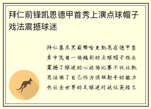 拜仁前锋凯恩德甲首秀上演点球帽子戏法震撼球迷 拜仁前锋凯恩德甲首秀上演点球帽子戏法震撼球迷