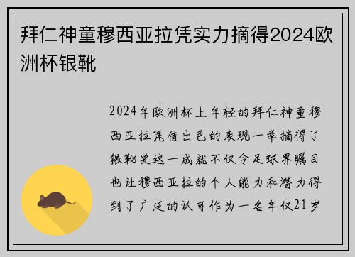 拜仁神童穆西亚拉凭实力摘得2024欧洲杯银靴