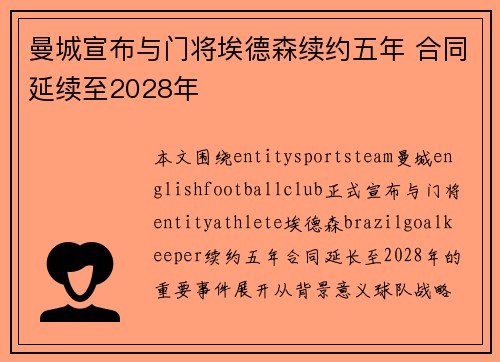 曼城宣布与门将埃德森续约五年 合同延续至2028年