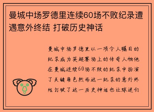 曼城中场罗德里连续60场不败纪录遭遇意外终结 打破历史神话