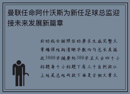曼联任命阿什沃斯为新任足球总监迎接未来发展新篇章